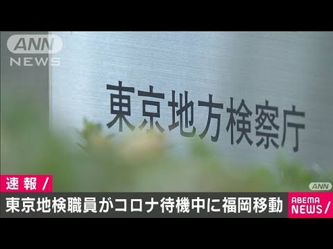 コロナ感染の東京地検職員が  自宅待機中に福岡にバスで移動！ｗ