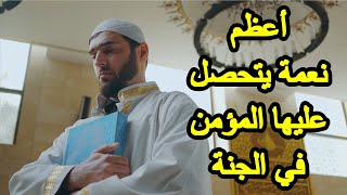 أعظم نعمة يتحصل عليها المؤمن بعد دخوله الجنة