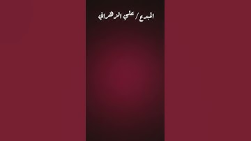 تلاوة المبدع علي الزهراني#تلاوات #تلاوة_خاشعة #ابداع