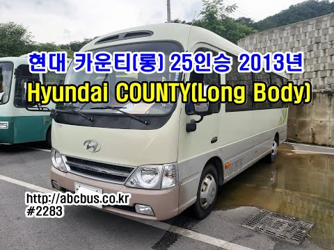 중고버스 현대 카운티 25인승 롱바디 2013년, Korean Used Bus for Sale Hyundai COUNTY(LONG) 2013