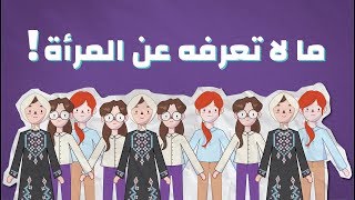 ما لا تعرفه عن المرأة #موضوع