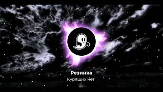 Курящих нет - Резинка