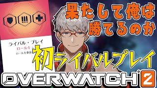 【OVERWATCH2】ライバルプレイ解禁！ライバルプレイ解禁！ライバルプレイ解禁！【アルランディス/ホロスターズ】