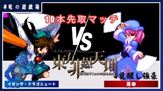 【東方非想天則コラボ】VS 霧柳　10本先取マッチ【竜の遊戯場:特別編】