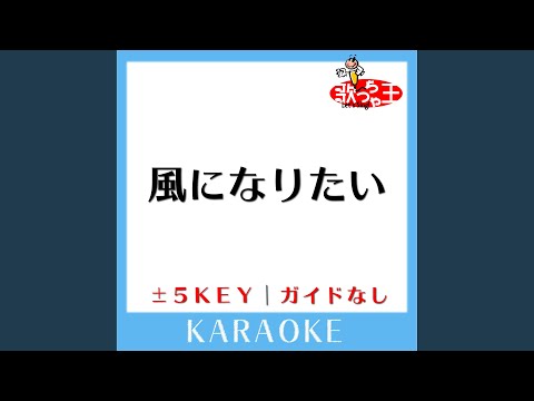 風になりたい +5Key (原曲歌手:THE BOOM)