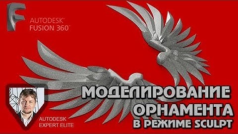 AUTODESK FUSION 360, моделирование  орнамента в режиме sculpt