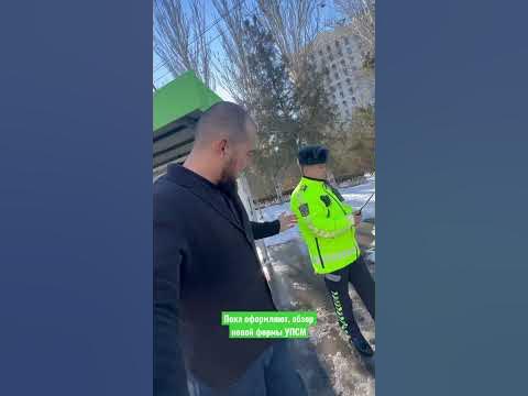 Жаңы форма ГАИ - YouTube