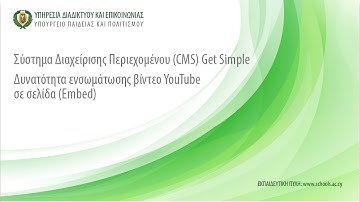 Get Simple (12) Ενσωμάτωση βίντεο YouTube σε σελίδα