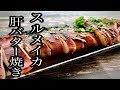 【ご飯とお酒が止まらない】スルメイカの肝バター焼き