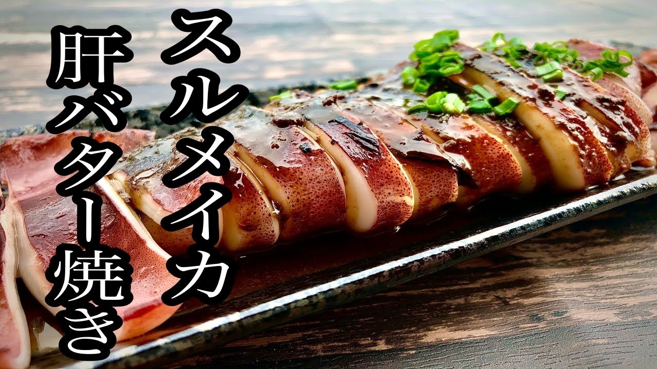 【ご飯とお酒が止まらない】スルメイカの肝バター焼き