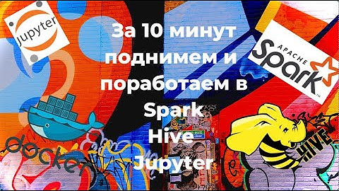 За  10 минут поднимем Spark, Hive и Jupyter