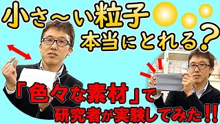 【マスクの効果】ウイルスのような小さい粒子は本当にマスクで取れないのか？自作マスクの性能は？研究者がガチで調べてみた