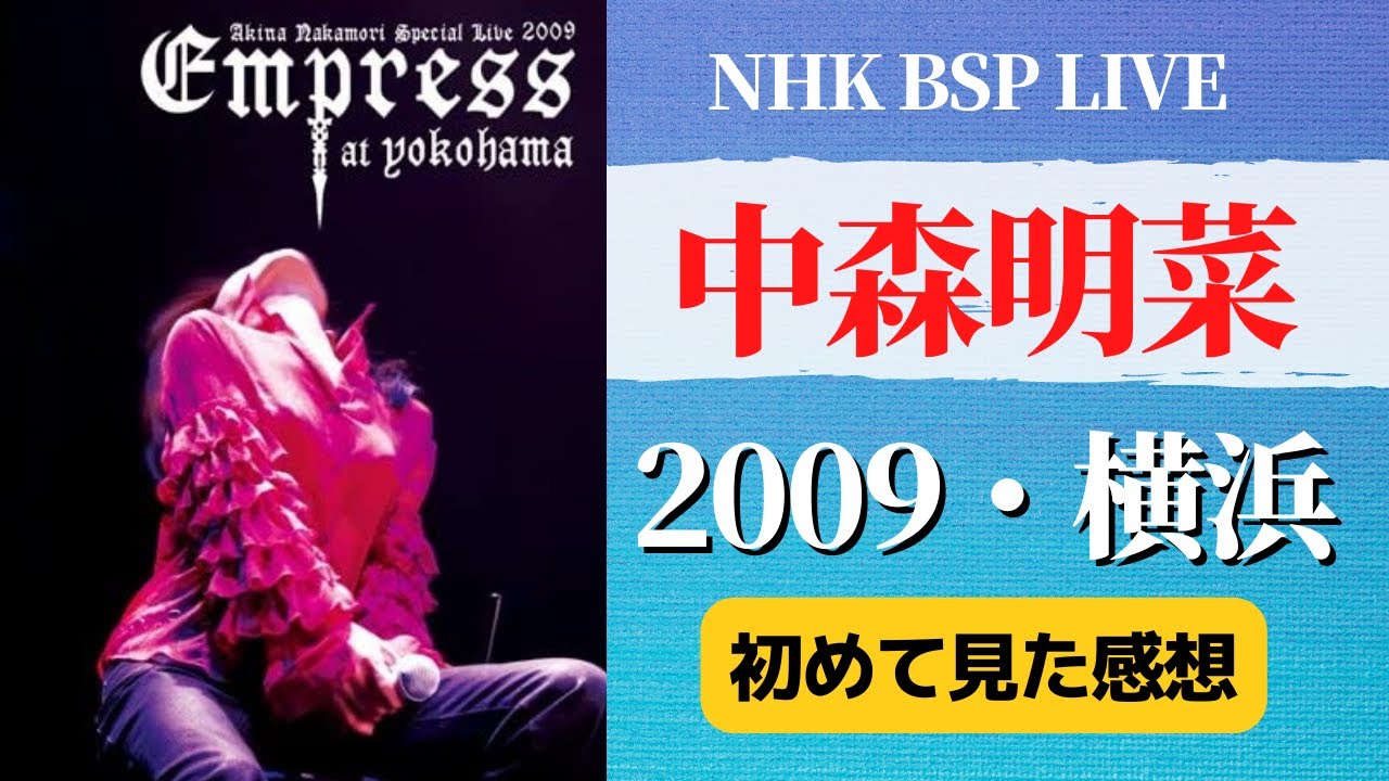中森明菜/Akina Nakamori Special Live 2009 E…CDDVD - ミュージック