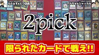 【#遊戯王】『2pick』で遊んだら、ヤバかった！夏休み企画その２【#YuGiOh】
