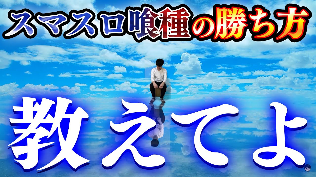 【スマスロ東京喰種】有馬をぶっ倒して、俺たちは北海道へ行くんだよ！！！【10万円集めてスロット&パチンコノリ打ち！！＃125】