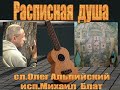 Расписная душа.исп.М.Блат..,сл.О..Альпийский