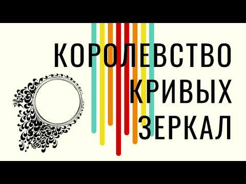 Аудиосказка "Королевство кривых зеркал"