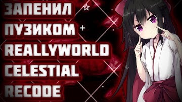 ГРИФ НА REALLYWORLD ПОСЛЕ ВАЙПА С БЕСПЛАТНЫМ ЧИТОМ CELESTIAL RECODE
