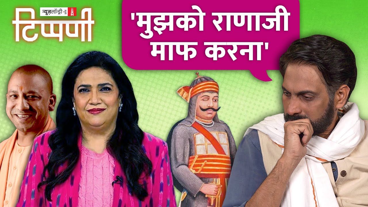 Subhash Chandra की माफी, Smita Prakash के साथ Yogi ji का इंटरव्यू | NL Tippani 230