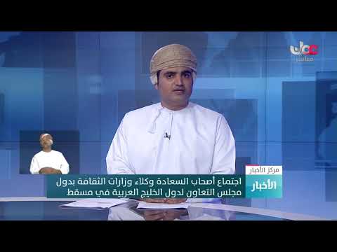 اجتماع أصحاب السعادة وكلاء وزارات الثقافة بدول   مجلس التعاون لدول الخليج العربية في #مسقط