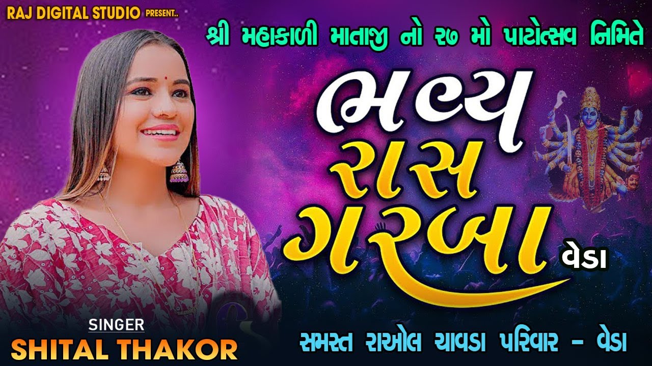 🔴LIVE || SHITAL THAKOR || ભવ્ય ગરબા || શ્રી મહાકાળી માતાજી નો ૨૭ મો પાટોત્સવ || વેડા