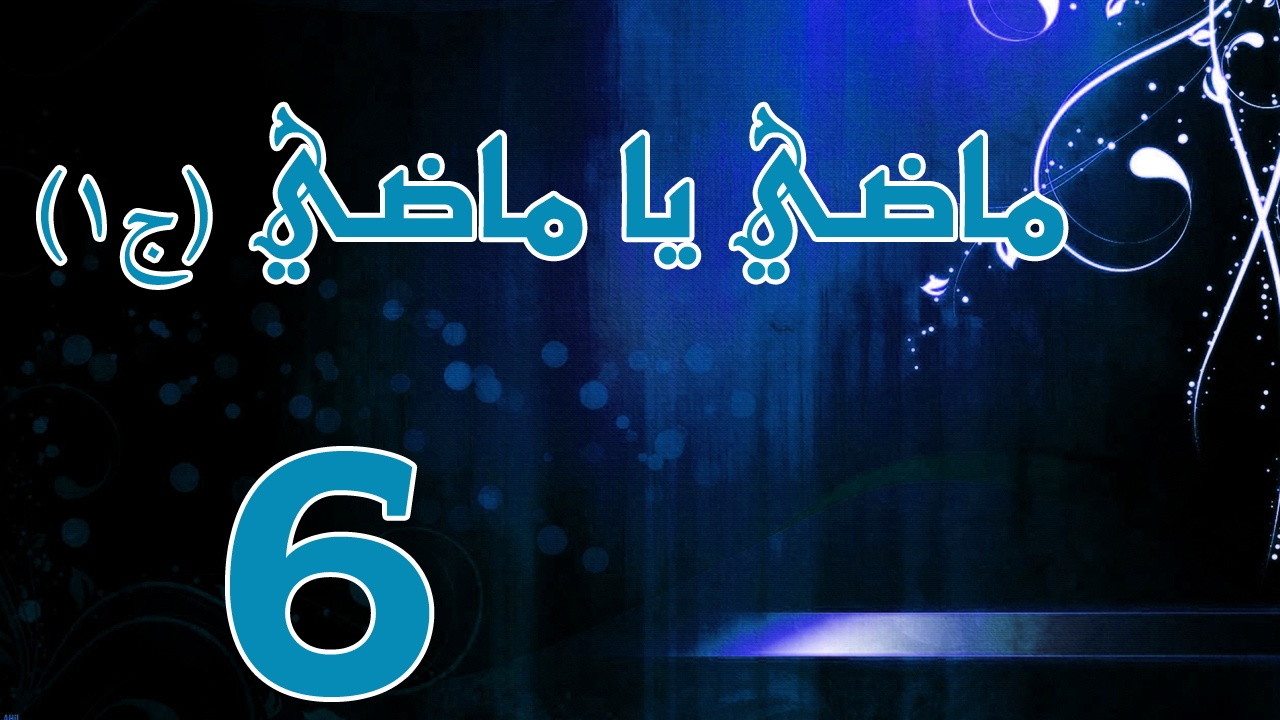 ماضي يا ماضي - الجزء الاول - الحلقة ٦