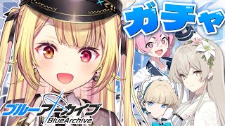 【ブルーアーカイブ】初めて限定ガチャ引く！豪運神豪運神豪運神...【星川サラ/にじさんじ】
