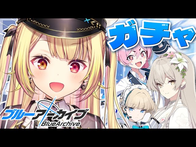 【ブルーアーカイブ】初めて限定ガチャ引く！豪運神豪運神豪運神...【星川サラ/にじさんじ】のサムネイル