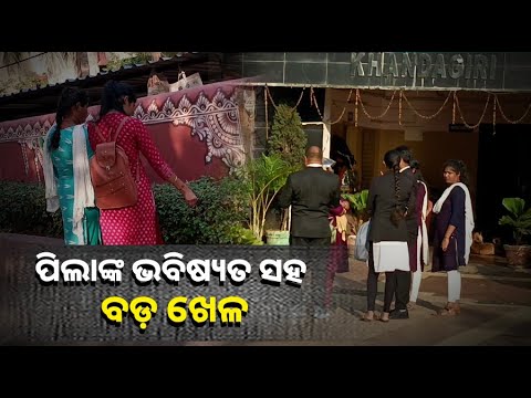 ଏ ଅନୁଷ୍ଠାନ ନକଲି ସାର୍ଟିଫିକେଟ ଦେଇ ଛାତ୍ରୀଙ୍କ କ୍ୟାରିୟର ବର୍ବାଦ କରୁଥିବା ଅଭିଯୋଗ