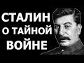 Сталин о тайной войне против нас.