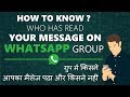 How To know Who Has Read the Messages In WhatsApp Group in Hindi - WhatsApp Tricks