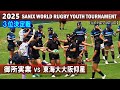 【３位決定戦】御所実業 vs 東海大大阪仰星　ダイジェスト[2025サニックスワールドラグビーユース]