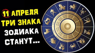 11 апреля ТРЕХ знаков Зодиака Ожидает... | Переход Меркурия в Знак Тельца | Голос Анха