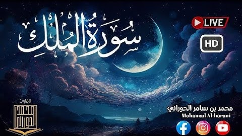 سورة الملك كاملة || تلاوة في قمة الخشوع والهدوء💙 || محمد الحوراني Mohammed Al-horani