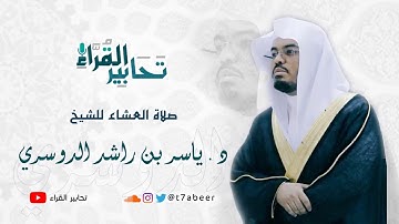 الشيخ د. ياسر الدوسري ((ماتيسر من سورة الاعراف))