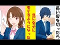 【漫画】長い髪を切ったら急に女子たちからモテるようになった
