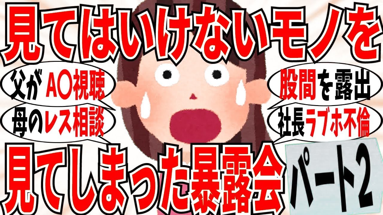 【爆笑】見てはいけないものを見てしまった経験 part2！親のA〇の趣味が強烈過ぎていたｗ【ガルちゃん】