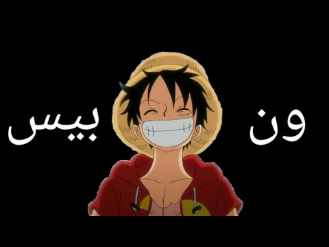 أغنية ون بيس العربية إيمي هيتاري مع الكلمات