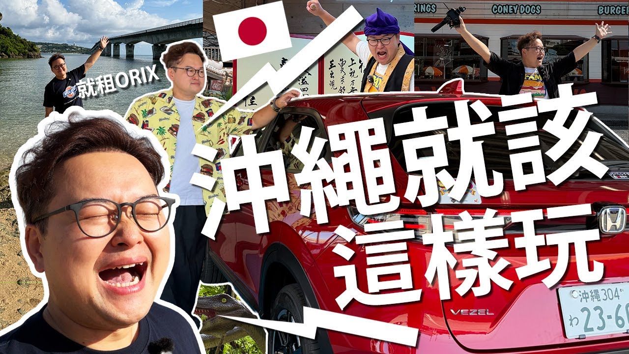 沖繩3天2夜這樣玩最自由！從南玩到北我最推薦ORIX租車啦《阿倫去旅行》