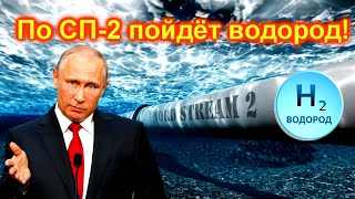 НЕОЖИДАННЫЙ ПОВОРОТ! «Северный поток–2» идеальный маршрут поставки водорода в Европу