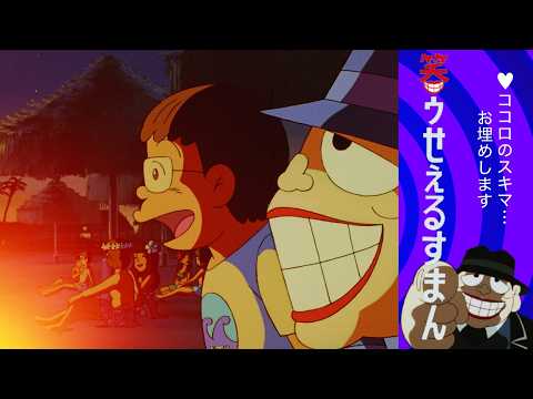 笑ゥせぇるすまん （103）「夢の楽園」【笑ゥせぇるすまん 公式
