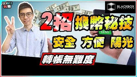 2招換幣秘技 l 突破現金C2C換幣 l 以銀行轉帳換幣 l 竟然方便安全陽光【#BlackboxAlgorithm #Dennis玩幣 #程式交易 #加密貨幣 # Crypto】
