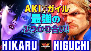 スト6✨ひかる [A.K.I] Vs ひぐち [ガイル] A.K.Ixガイル、最強