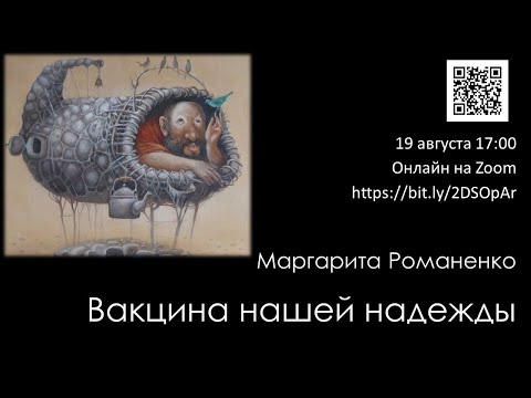 Маргарита Романенко "Вакцина нашей надежды"
