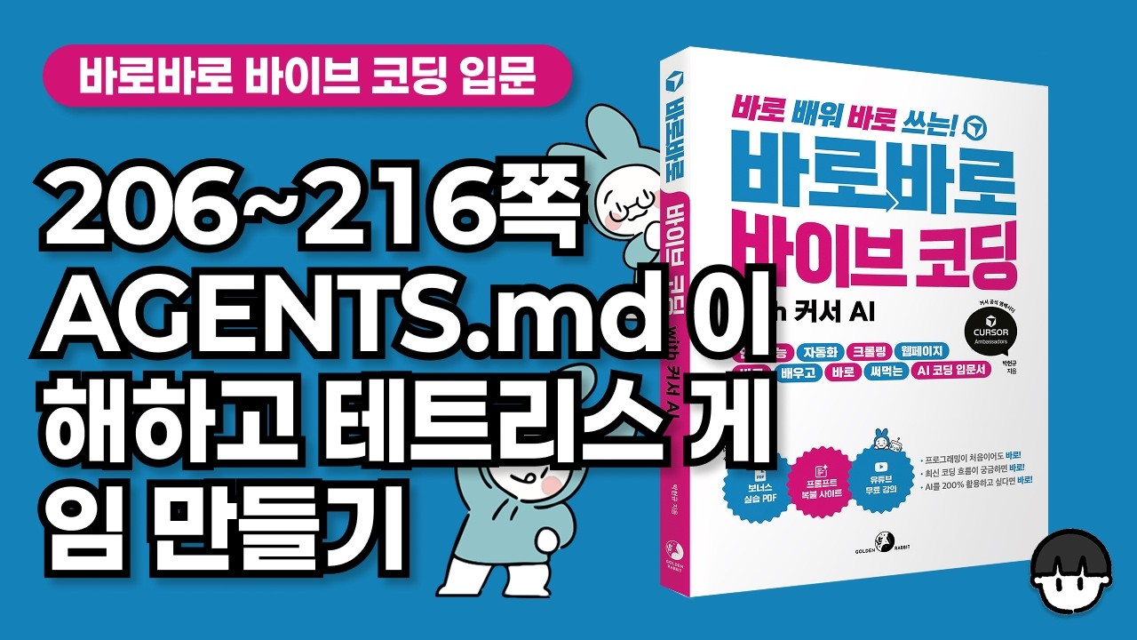 [무료 강의] 206~216쪽 AGENTS.md 원리 이해하고, 테트리스 게임 만들어보기