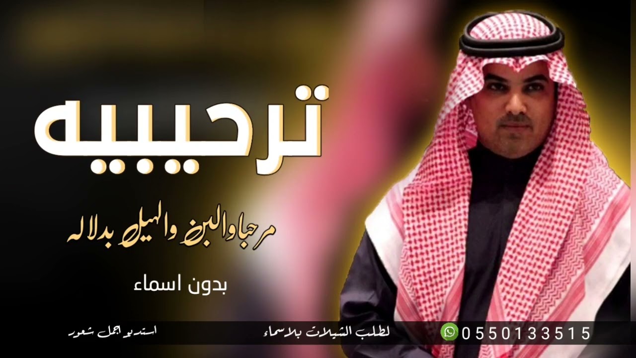 شيله ترحيبيه بالضيوف بدون اسم 2023 اداء مهنا العتيبي/مرحبا والبن والهيل بدلاله