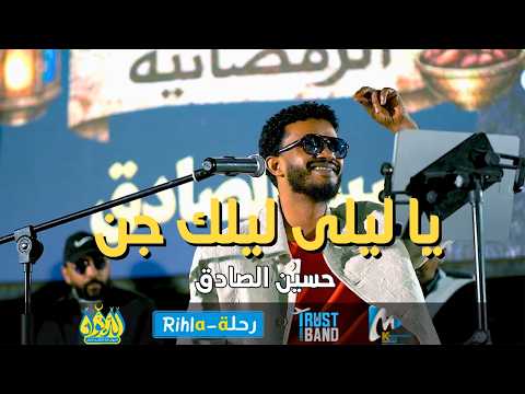 يا ليلى ليلك جن  | الدكتور حسين الصادق | حفل مصر مع رحلة-Rihla | رمضان 2026