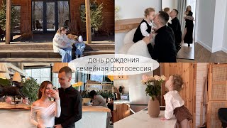 #8 Мой день рождения | Семейная фотосессия