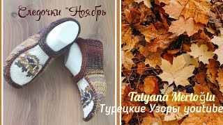 Вязаные следочки "Ноябрь🍁".