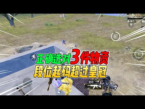 战场一梦：正确选对这三件物资！你的段位起码超过皇冠！
